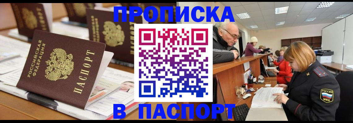 купить прописку в Протвино